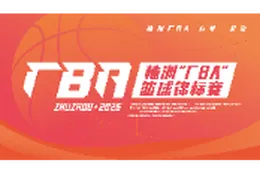 直播丨2025株洲厂BA季军争夺战